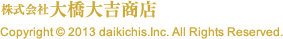 株式会社 大橋大吉商店 Copyright(C) 2013 daikichis.Inc. All Rights Reserved.